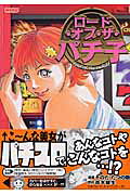 ロード・オブ・ザ・パチ子