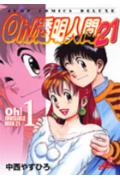 Oh! Toumei Ningen 21