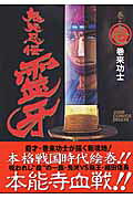 鬼哭忍伝霊牙