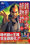 銭形平次捕物控
