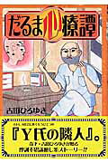 だるま心療譚