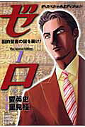 ゼロthe special edition