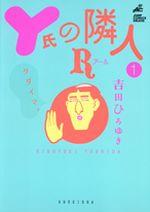 Y氏の隣人R