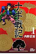ナギ戦記