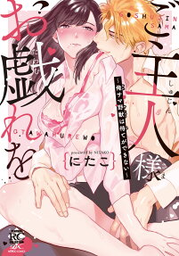 Goshujinsama Otawamure wo: Ore-sama Yajuu wa Mate ga Dekinai