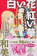 白い花紅い華