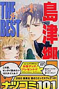 島津郷子THE BEST