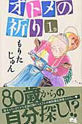 オトメの祈り