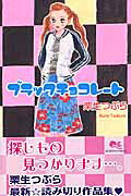 ブラックチョコレート