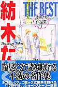 紡木たくthe best 読みきり作品集