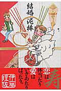 結婚泥棒