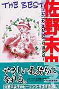 佐野未央子 THE BEST