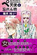 ペ天使と忘れん坊