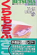 くらもちふさこthe best