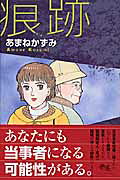 痕跡