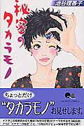 Himitsu no Takaramono