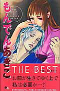 もんでんあきこthe best