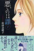 悪いのは誰
