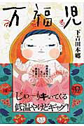 万福児
