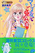 マジメ女でご免なさい