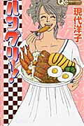 ハングリー!