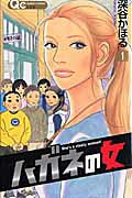 Hagane no Onna