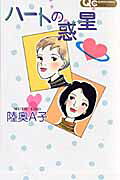 Heart no Wakusei