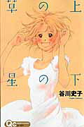 Kusa no Ue Hoshi no Shita