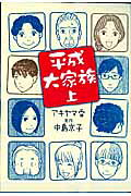 平成大家族