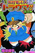 妖怪始末人トラウマ!!と貧乏神