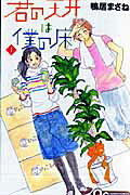 君の天井は僕の床