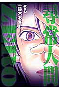 尋常人間zero