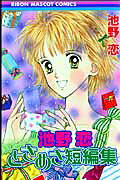 Koi Ikeno: Tokimeki Tanpenshuu