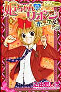 Hime-chan no Ribbon Colorful