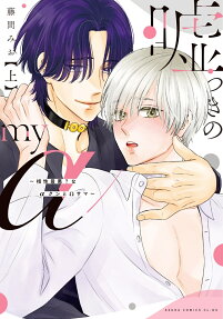 嘘つきのmy α