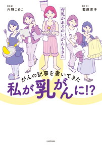 がんの記事を書いてきた私が乳がんに!? : 育児があるのにがんもきた