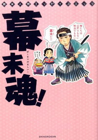 幕末魂!