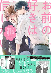 お前の好きは信じない!