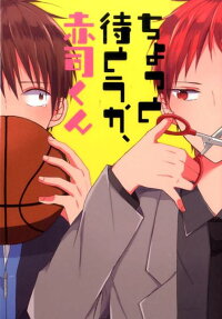 ちょっと待とうか、赤司くん