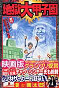 地獄大甲子園