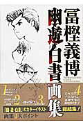 幽・遊・白書画集