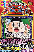 Taizō Mote King Saga