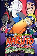 劇場版Naruto大興奮!みかづき島のアニマル騒動だってばよ