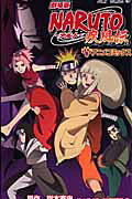 劇場版 NARUTO 疾風伝