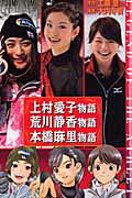 上村愛子物語 荒川静香物語 本橋麻里物語