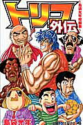 トリコ外伝