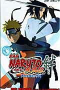 劇場版 NARUTO 疾風伝　絆