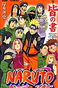 NARUTO秘伝・皆の書