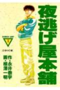 夜逃屋本舖