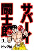 サバーイ闘士郎